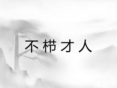 不栉才人
