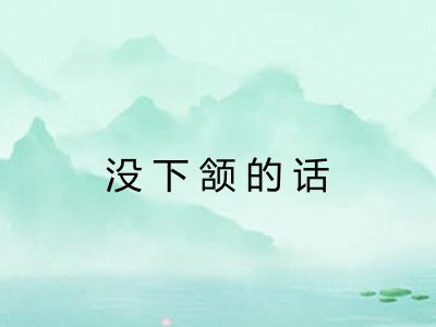 没下颔的话