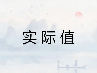 实际值