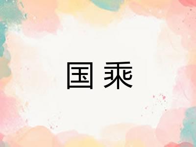 国乘