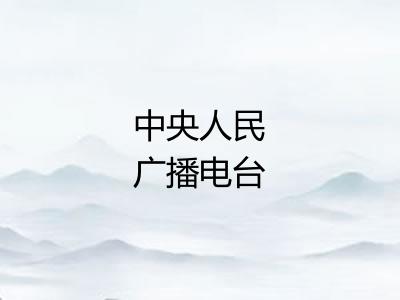 中央人民广播电台
