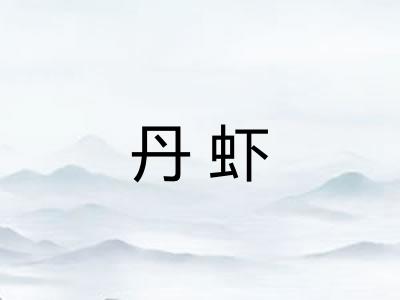 丹虾