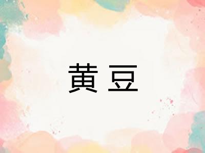 黄豆