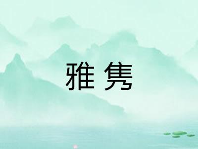 雅隽