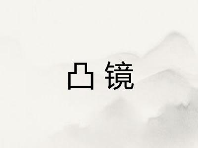 凸镜