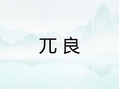 兀良
