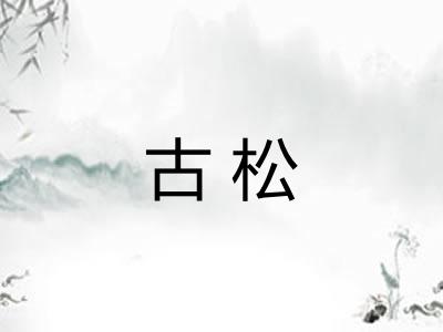 古松