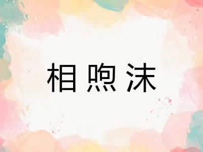 相喣沫