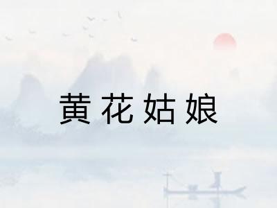 黄花姑娘 黄花姑娘