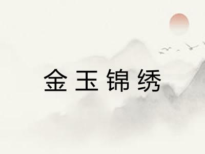 金玉锦绣