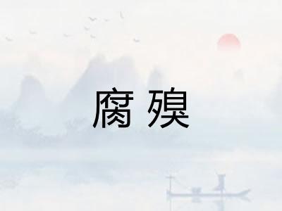 腐殠