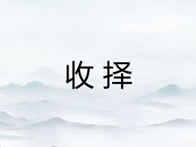 收择