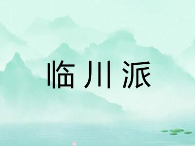 临川派