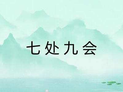 七处九会