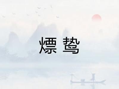 熛鸷