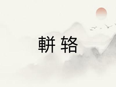 軿辂