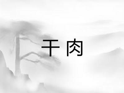 干肉
