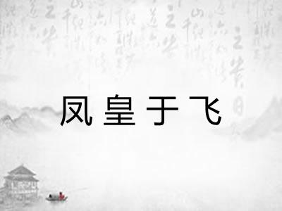 凤皇于飞