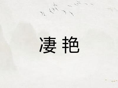 凄艳