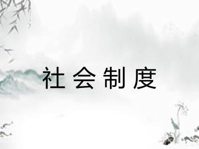 社会制度