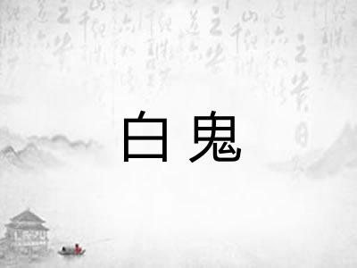 白鬼