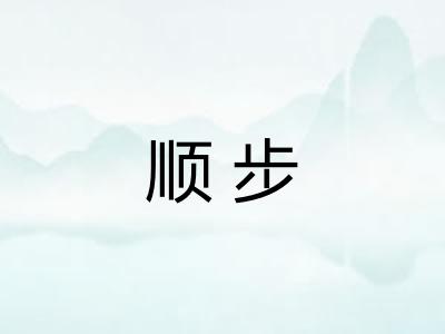 顺步 顺步