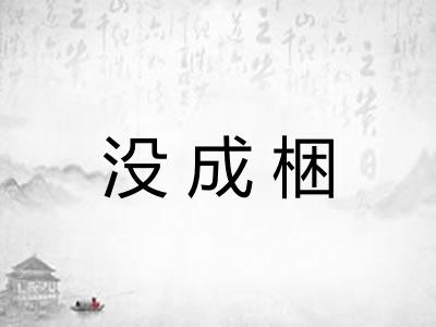 没成梱