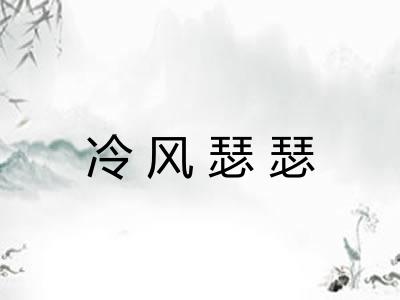 冷风瑟瑟