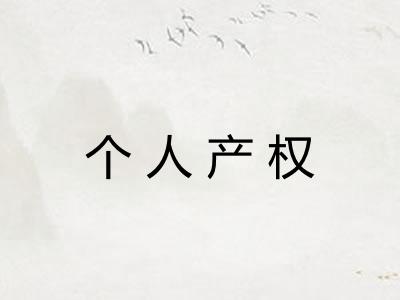 个人产权