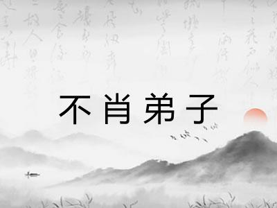 不肖弟子