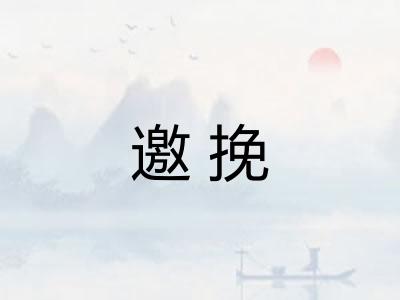 邀挽