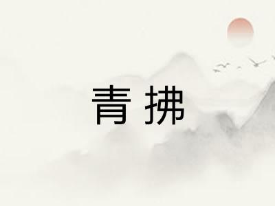 青拂