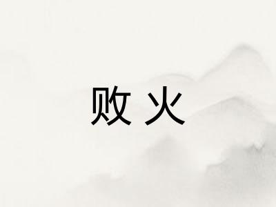 败火