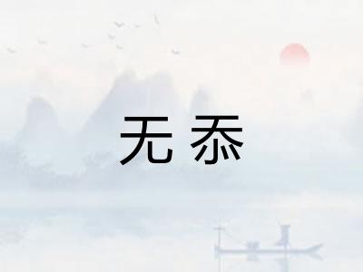 无忝