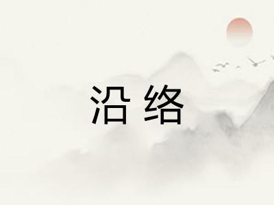 沿络