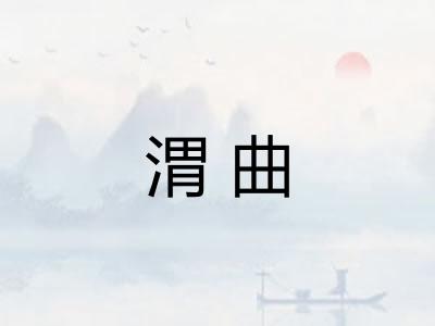 渭曲