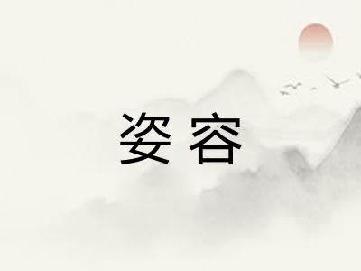 姿容