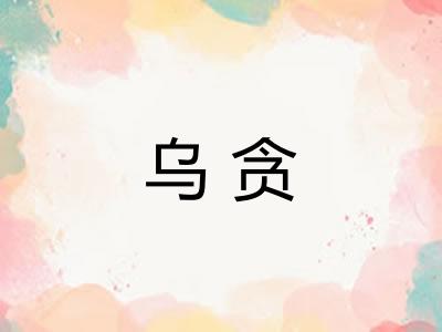 乌贪