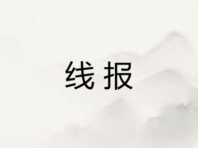 线报