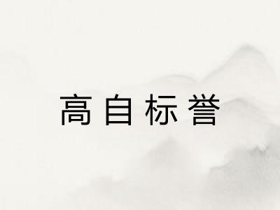 高自标誉