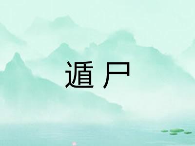 遁尸