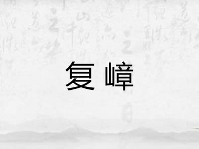 复嶂