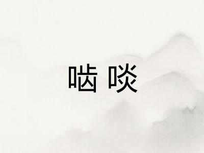 啮啖
