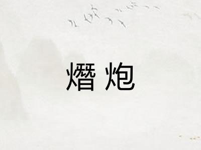 熸炮