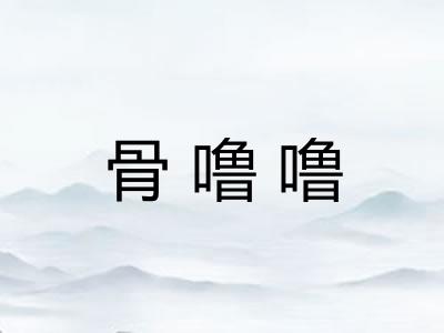 骨噜噜