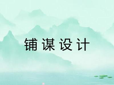 铺谋设计