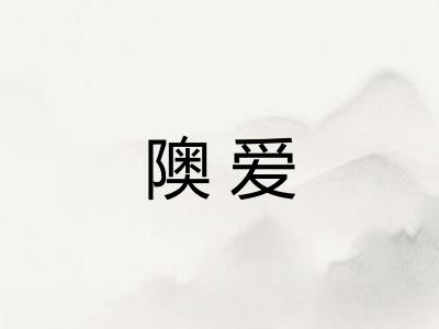 隩爱