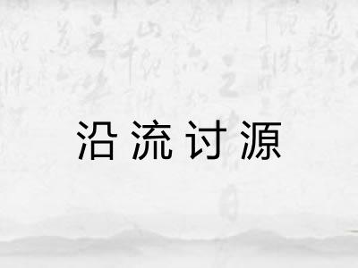 沿流讨源