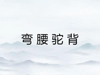 弯腰驼背