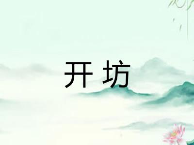 开坊